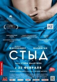 Постер к фильму Стыд смотреть онлайн на HD Rezka