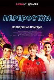 Постер к фильму Переростки смотреть онлайн на HD Rezka