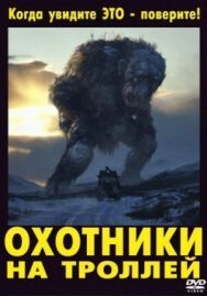 Постер к фильму Охотники на троллей смотреть онлайн на HD Rezka