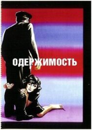 Постер к фильму Одержимость смотреть онлайн на HD Rezka