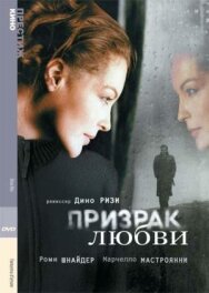 Постер к фильму Призрак любви смотреть онлайн на HD Rezka