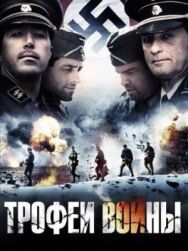 Постер к фильму Трофеи войны смотреть онлайн на HD Rezka