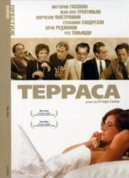 Постер к фильму Терраса смотреть онлайн на HD Rezka