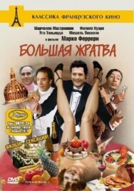 Постер к фильму Большая жратва смотреть онлайн на HD Rezka