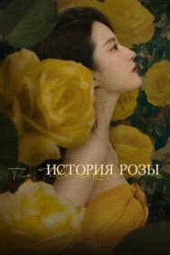 Постер к фильму История розы смотреть онлайн на HD Rezka