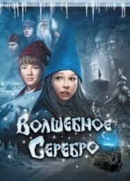 Постер к фильму Волшебное серебро смотреть онлайн на HD Rezka