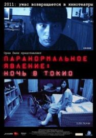 Постер к фильму Паранормальное явление: Ночь в Токио смотреть онлайн на HD Rezka