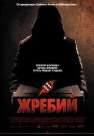 Постер к фильму Жребий смотреть онлайн на HD Rezka