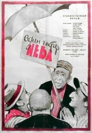 Постер к фильму Один гектар неба смотреть онлайн на HD Rezka