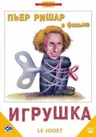 Постер к фильму Игрушка смотреть онлайн на HD Rezka
