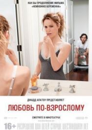 Постер к фильму Любовь по-взрослому смотреть онлайн на HD Rezka