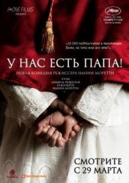 Постер к фильму У нас есть Папа! смотреть онлайн на HD Rezka