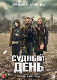 Постер к фильму Судный день смотреть онлайн на HD Rezka