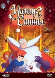 Постер к фильму Ученик Санты смотреть онлайн на HD Rezka