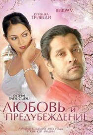 Постер к фильму Любовь и предубеждение смотреть онлайн на HD Rezka