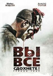 Постер к фильму Вы все сдохнете! смотреть онлайн на HD Rezka