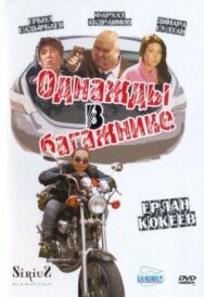 Постер к фильму Однажды в багажнике смотреть онлайн на HD Rezka