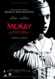 Постер к фильму Между смотреть онлайн на HD Rezka