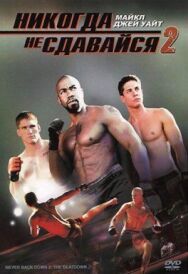Постер к фильму Никогда не сдавайся 2 смотреть онлайн на HD Rezka