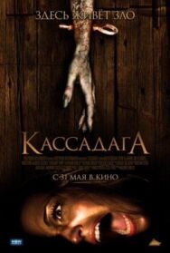 Постер к фильму Кассадага смотреть онлайн на HD Rezka