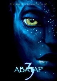 Постер к фильму Аватар 3 смотреть онлайн на HD Rezka