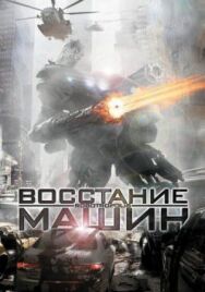 Постер к фильму Восстание машин смотреть онлайн на HD Rezka
