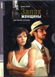 Постер к фильму Запах женщины смотреть онлайн на HD Rezka