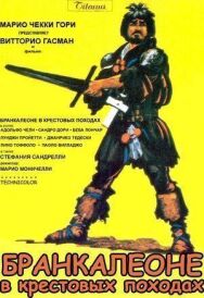 Постер к фильму Бранкалеоне в крестовых походах смотреть онлайн на HD Rezka