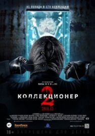 Постер к фильму Коллекционер 2 смотреть онлайн на HD Rezka