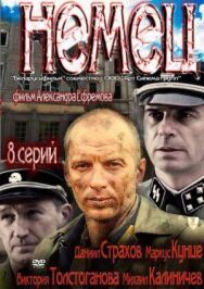 Постер к фильму Немец смотреть онлайн на HD Rezka