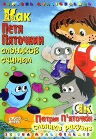 Постер к фильму Как Петя Пяточкин слоников считал смотреть онлайн на HD Rezka
