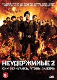 Постер к фильму Неудержимые 2 смотреть онлайн на HD Rezka