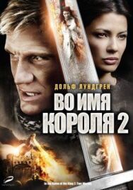 Постер к фильму Во имя короля 2 смотреть онлайн на HD Rezka