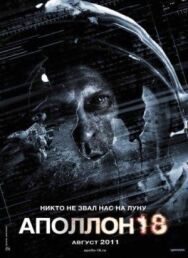 Постер к фильму Аполлон 18 смотреть онлайн на HD Rezka