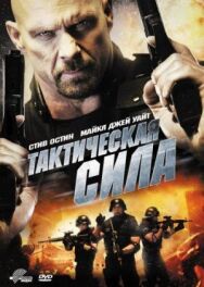 Постер к фильму Тактическая сила смотреть онлайн на HD Rezka