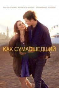 Постер к фильму Как сумасшедший смотреть онлайн на HD Rezka