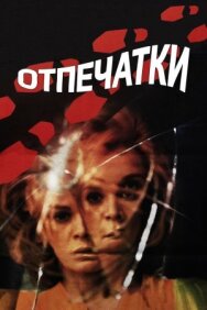 Постер к фильму Отпечатки смотреть онлайн на HD Rezka