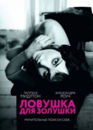 Постер к фильму Ловушка для Золушки смотреть онлайн на HD Rezka
