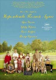Постер к фильму Королевство полной луны смотреть онлайн на HD Rezka