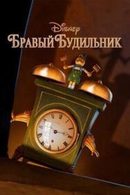 Постер к фильму Бравый будильник смотреть онлайн на HD Rezka