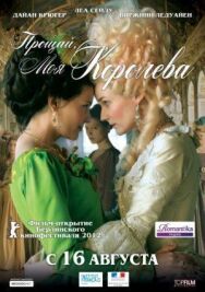Постер к фильму Прощай, моя королева смотреть онлайн на HD Rezka