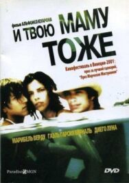 Постер к фильму И твою маму тоже смотреть онлайн на HD Rezka