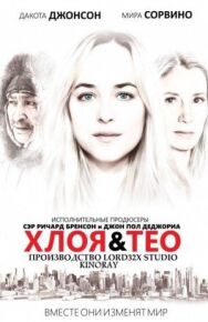 Постер к фильму Хлоя и Тео смотреть онлайн на HD Rezka