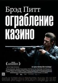 Постер к фильму Ограбление казино смотреть онлайн на HD Rezka