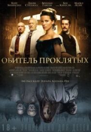 Постер к фильму Обитель проклятых смотреть онлайн на HD Rezka
