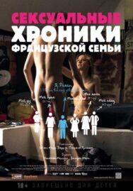 Постер к фильму Сексуальные хроники французской семьи смотреть онлайн на HD Rezka