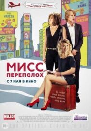 Постер к фильму Мисс Переполох смотреть онлайн на HD Rezka