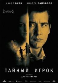 Постер к фильму Тайный игрок смотреть онлайн на HD Rezka