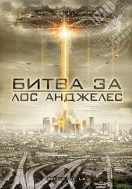Постер к фильму Битва за Лос-Анджелес смотреть онлайн на HD Rezka