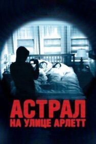 Постер к фильму Астрал на улице Арлетт смотреть онлайн на HD Rezka